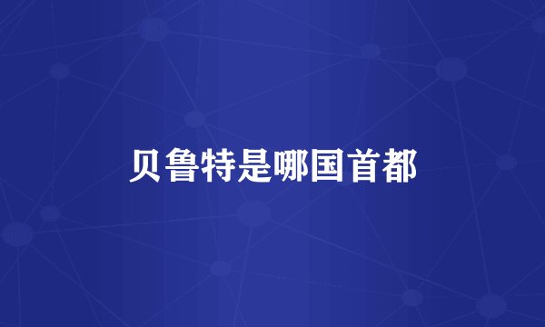 贝鲁特是哪国首都