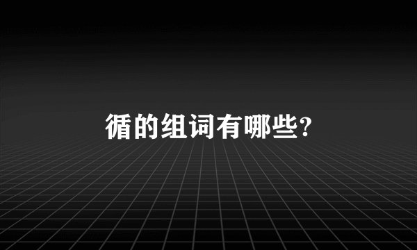 循的组词有哪些?