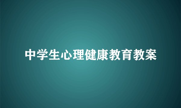 中学生心理健康教育教案