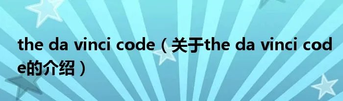 the da vinci code（关于the da vinci code的介绍）