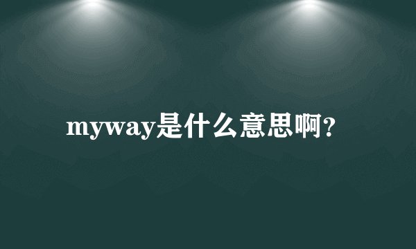 myway是什么意思啊？