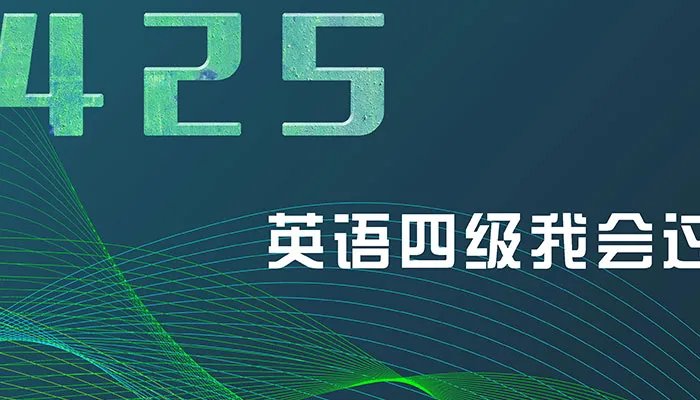 英语四级考试时间 2021年英语四级考试时间安排