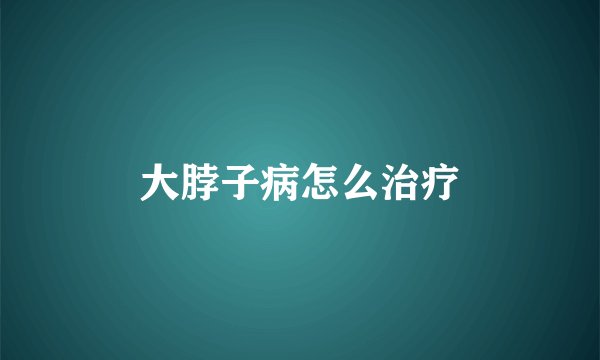 大脖子病怎么治疗