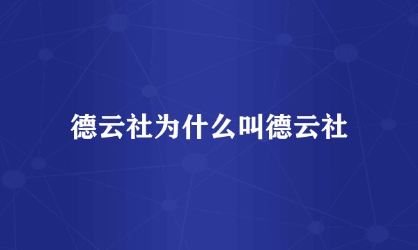 德云社为什么叫德云社