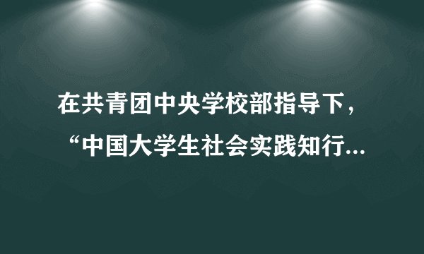 在共青团中央学校部指导下，“中国大学生社会实践知行促进计划”倡议发起“云支教”教育扶贫项目，以互联网+教育扶贫的创新模式，为乡村学校提供长期、免费、开放的网络直播教学云平台。可见，“云支教”（　　）A.培养了大学生社会责任感，促进了乡村教育事业发展B.发挥了互联网的积极作用，代替了乡村学校教师的教C.避免了网络交往的虚拟性，解决了当地师资短缺问题D.改善了乡村学校办学条件，消除了我国城乡间的差异