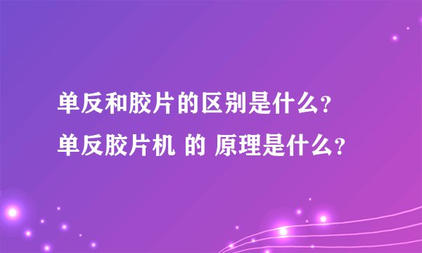 单反和胶片的区别是什么？ 单反胶片机 的 原理是什么？