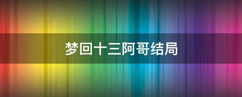 梦回十三阿哥结局