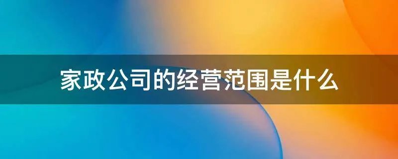 家政公司的经营范围是什么