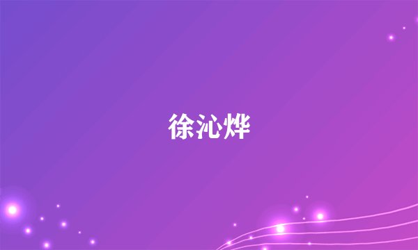 徐沁烨