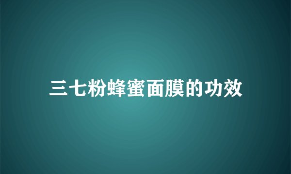 三七粉蜂蜜面膜的功效