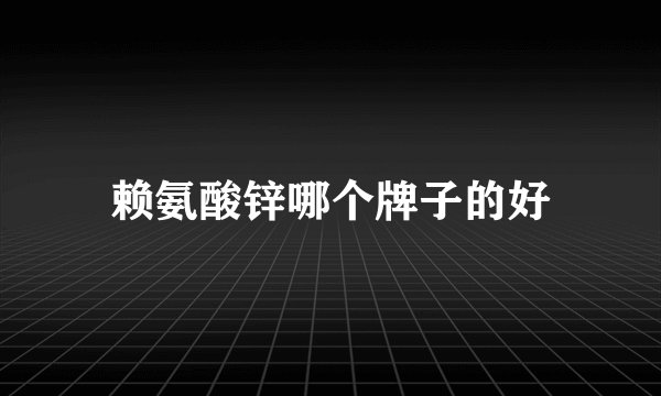 赖氨酸锌哪个牌子的好