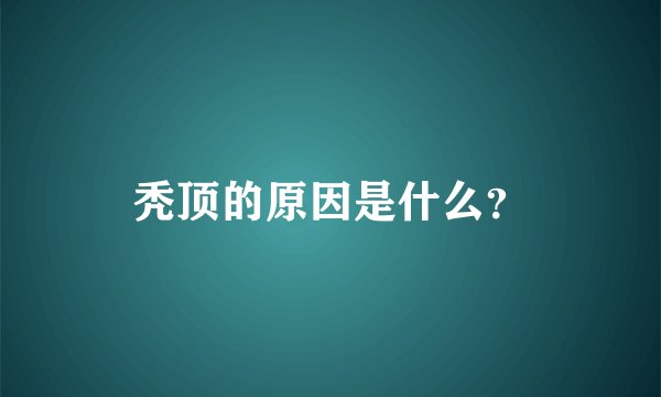 秃顶的原因是什么？