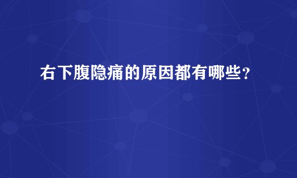 右下腹隐痛的原因都有哪些？