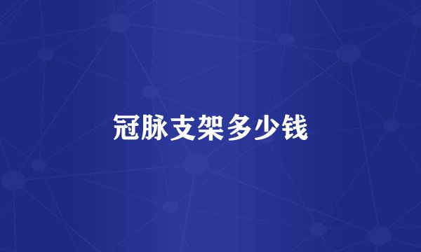 冠脉支架多少钱