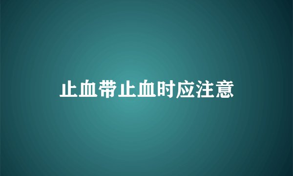 止血带止血时应注意