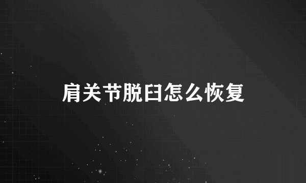 肩关节脱臼怎么恢复