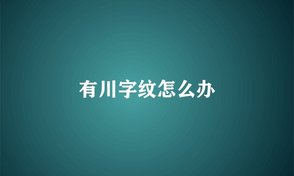 有川字纹怎么办