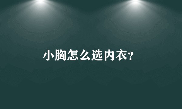 小胸怎么选内衣？