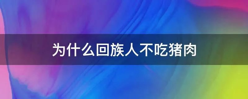 为什么回族人不吃猪肉
