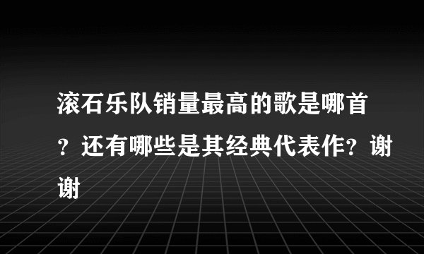 滚石乐队销量最高的歌是哪首？还有哪些是其经典代表作？谢谢