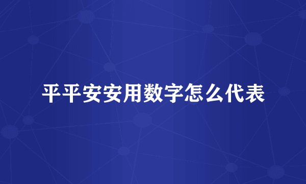 平平安安用数字怎么代表