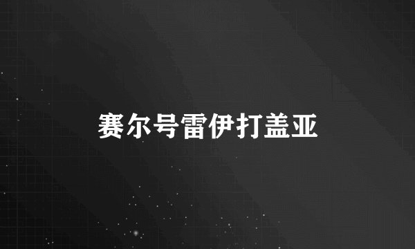 赛尔号雷伊打盖亚