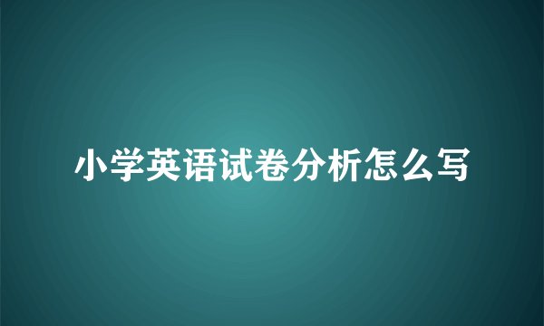 小学英语试卷分析怎么写