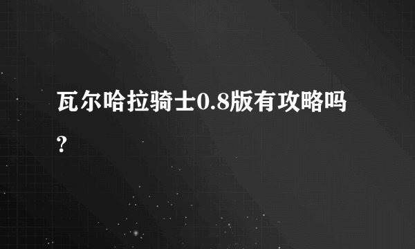 瓦尔哈拉骑士0.8版有攻略吗？
