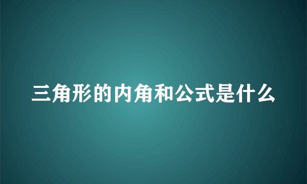 三角形的内角和公式是什么