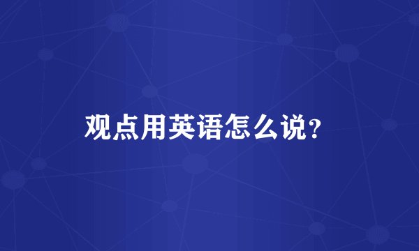 观点用英语怎么说？