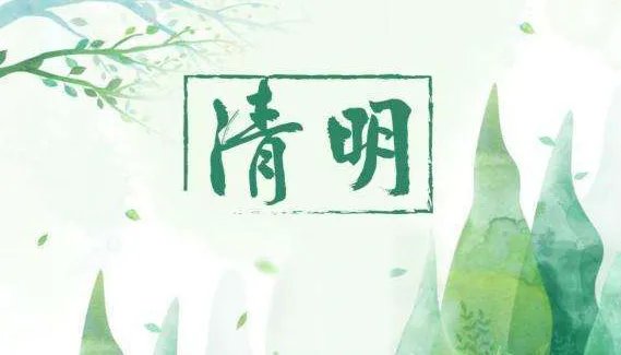 清明节又称为什么节