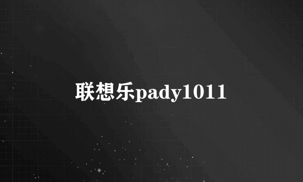 联想乐pady1011