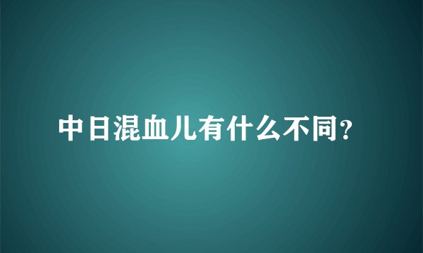 中日混血儿有什么不同？