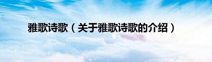 雅歌诗歌（关于雅歌诗歌的介绍）