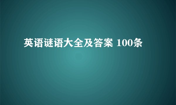 英语谜语大全及答案 100条