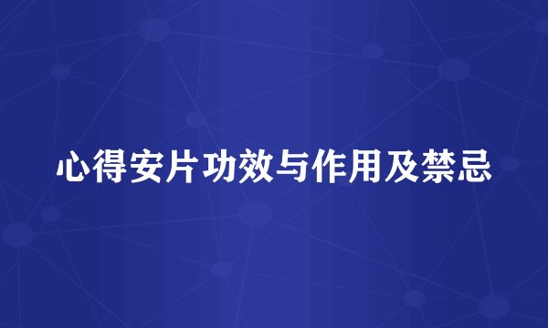 心得安片功效与作用及禁忌