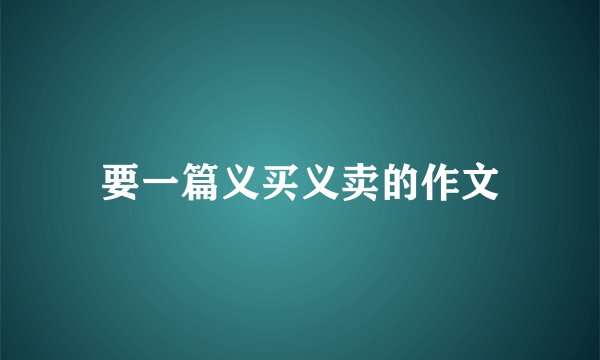 要一篇义买义卖的作文