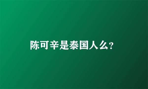 陈可辛是泰国人么？
