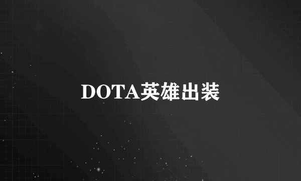DOTA英雄出装