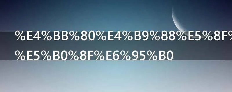 什么叫循环小数