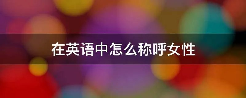 在英语中怎么称呼女性