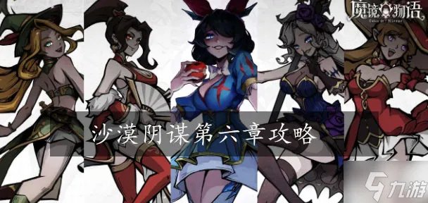 魔镜物语沙漠阴谋第六章攻略 暗黑魔力怎么过