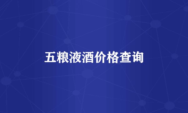 五粮液酒价格查询