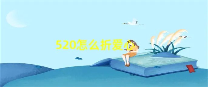 520怎么折爱心
