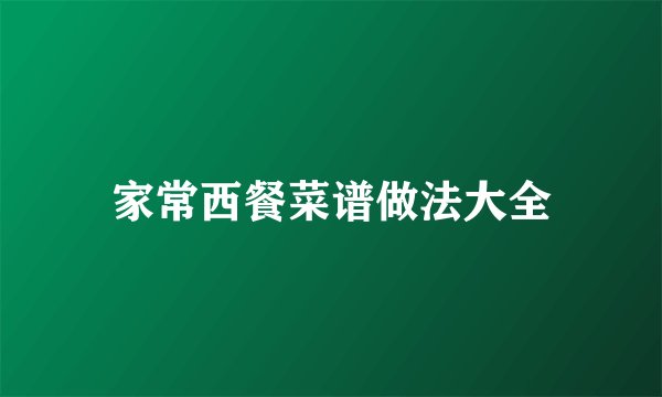 家常西餐菜谱做法大全