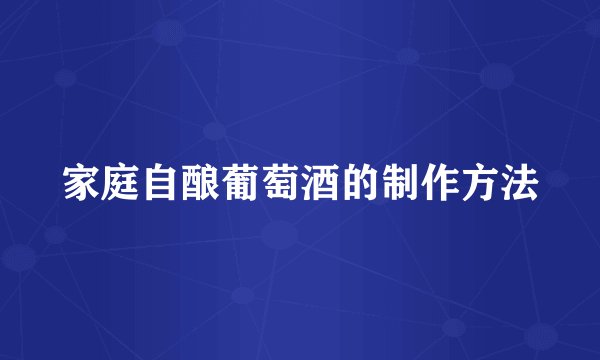 家庭自酿葡萄酒的制作方法