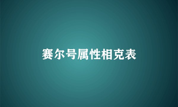 赛尔号属性相克表