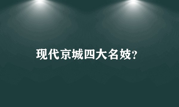 现代京城四大名妓？