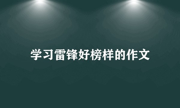 学习雷锋好榜样的作文