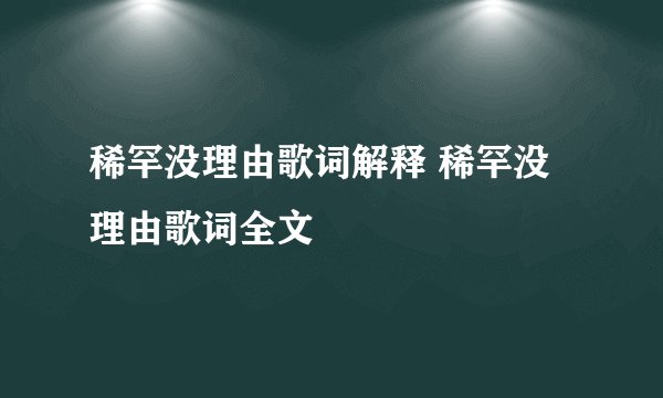 稀罕没理由歌词解释 稀罕没理由歌词全文